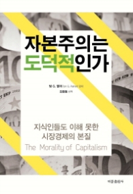 자본주의는 도덕적인가